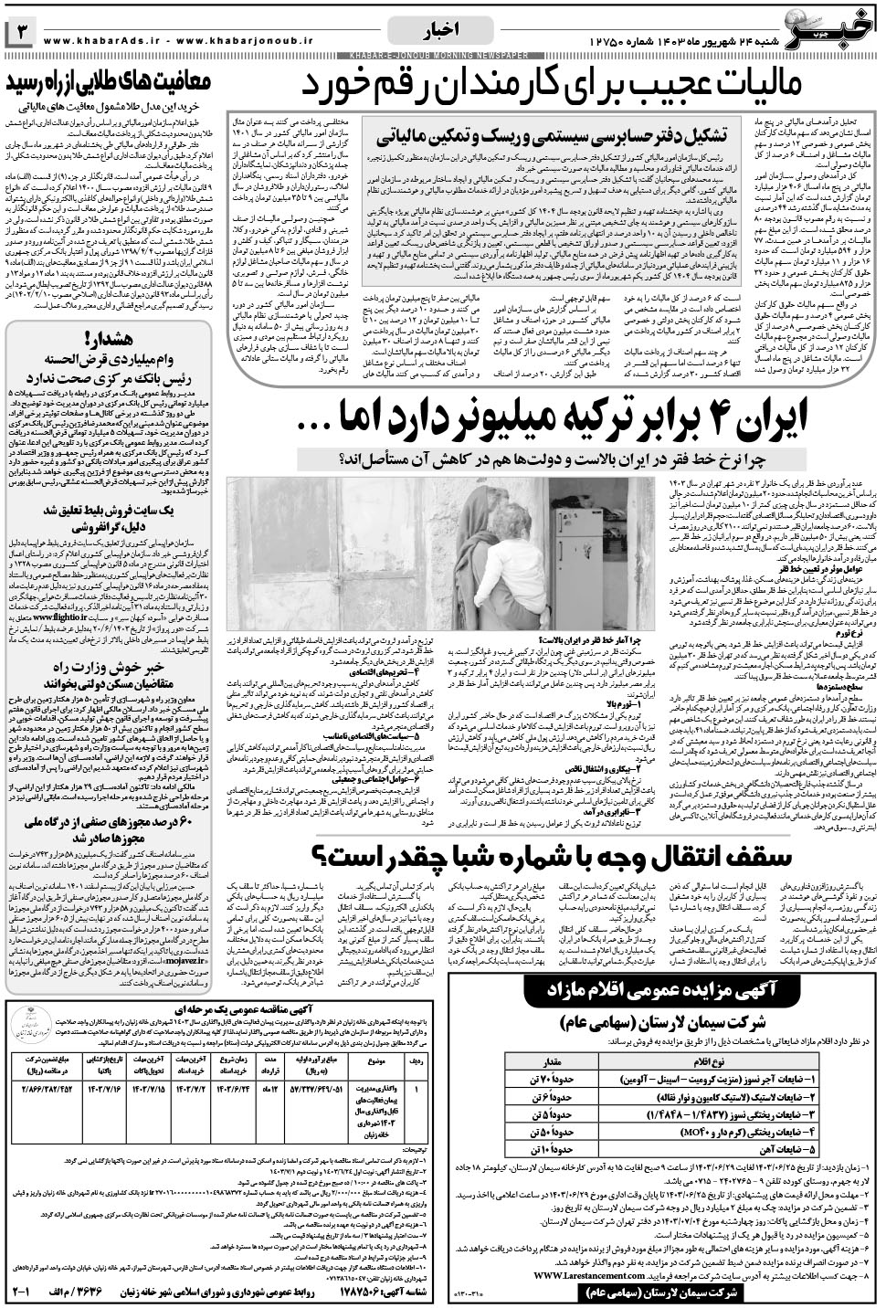 مشاهده صفحه ۳ روزنامه خبرجنوب تاریخ ۲۴  سال ۱۴۰۳