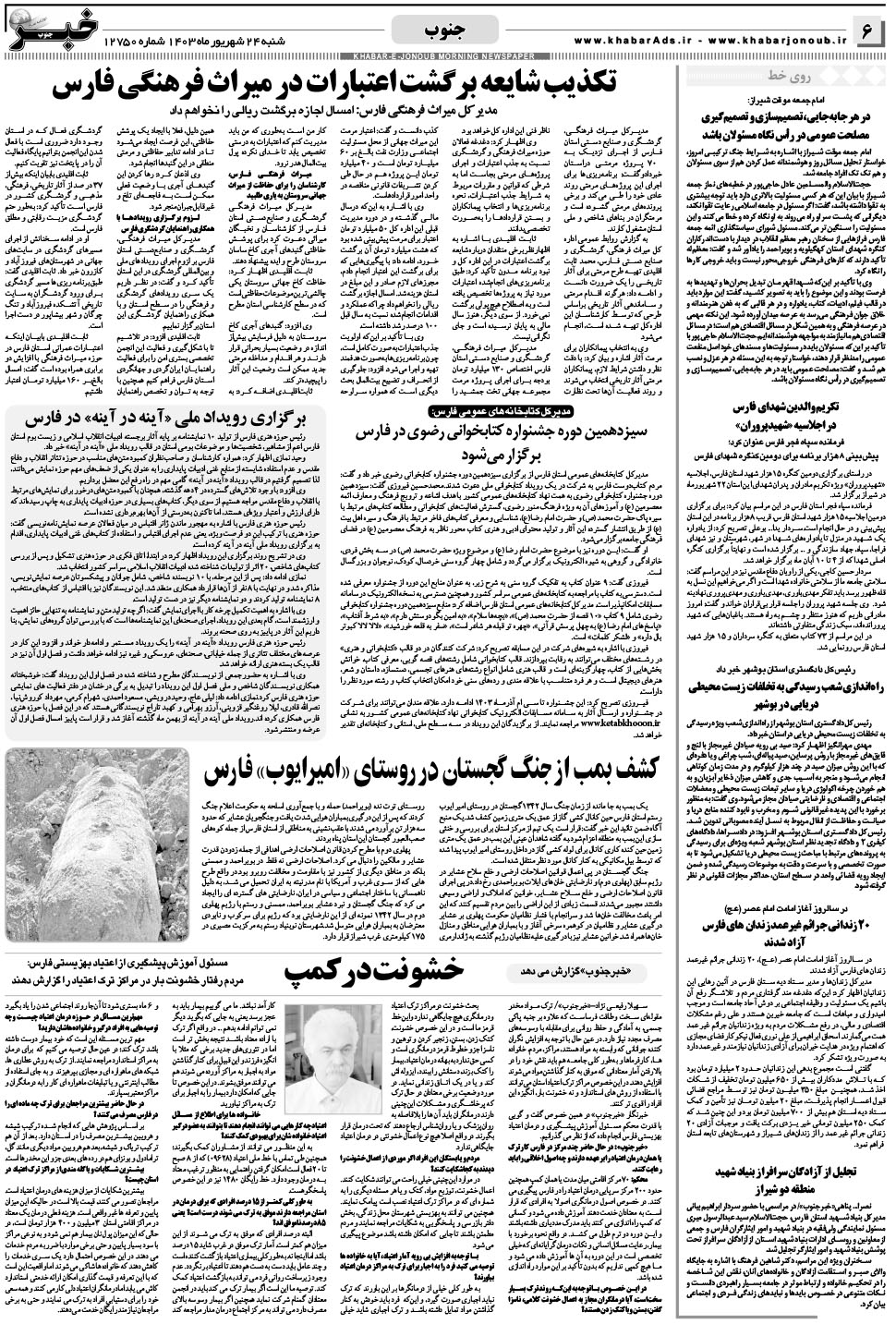 مشاهده صفحه ۶ روزنامه خبرجنوب تاریخ ۲۴  سال ۱۴۰۳