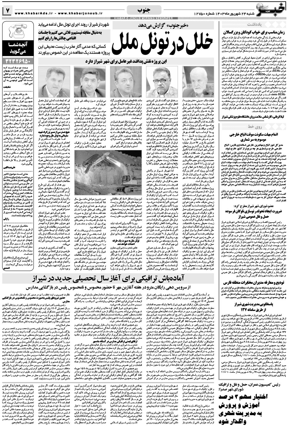 مشاهده صفحه ۷ روزنامه خبرجنوب تاریخ ۲۴  سال ۱۴۰۳