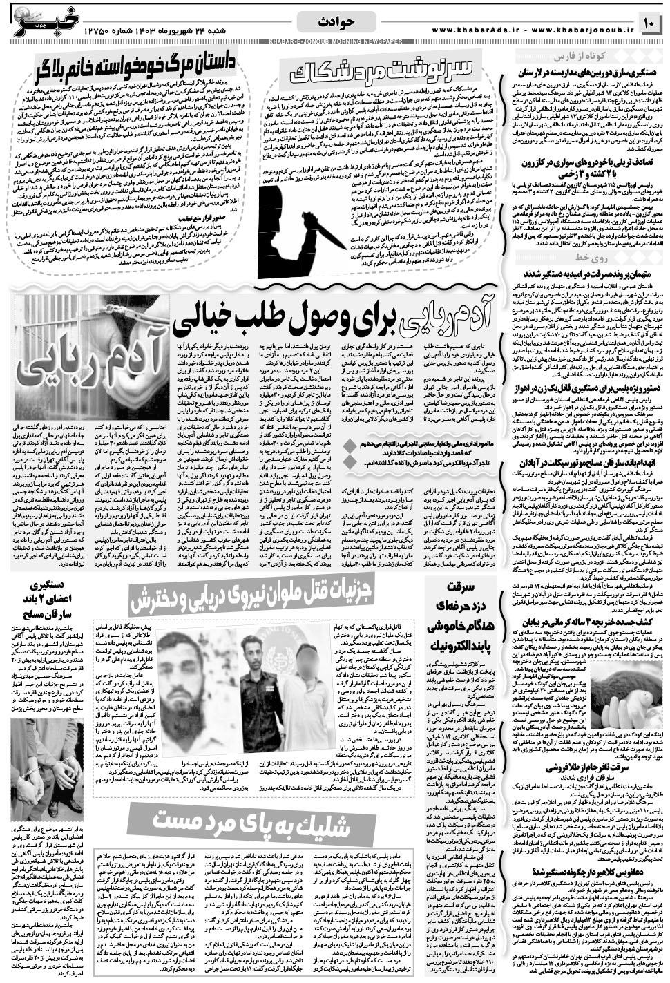 مشاهده صفحه ۱۰ روزنامه خبرجنوب تاریخ ۲۴  سال ۱۴۰۳