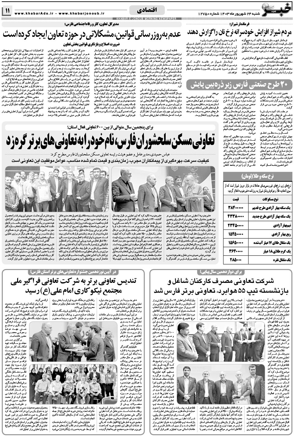 مشاهده صفحه ۱۱ روزنامه خبرجنوب تاریخ ۲۴  سال ۱۴۰۳