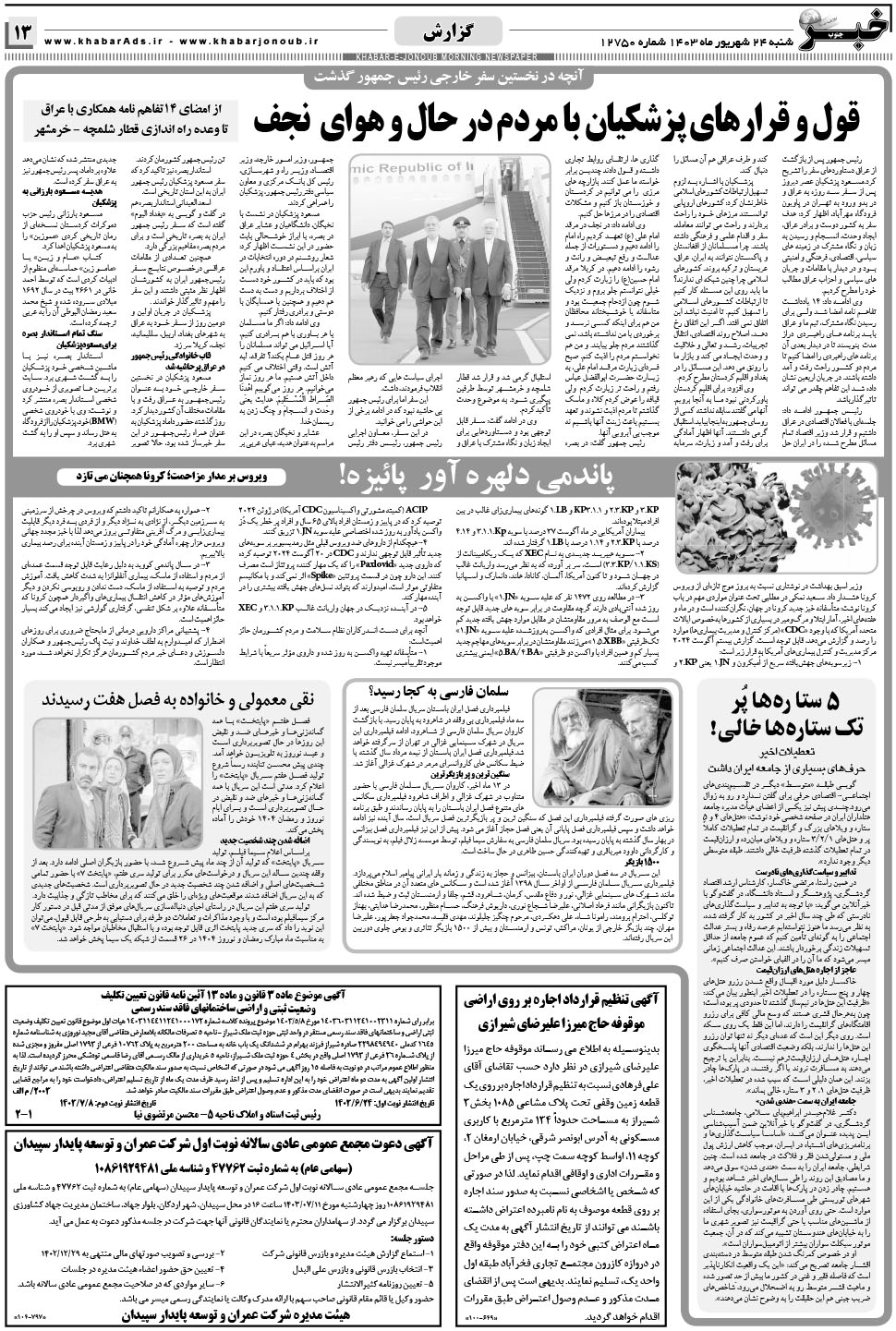 مشاهده صفحه ۱۳ روزنامه خبرجنوب تاریخ ۲۴  سال ۱۴۰۳