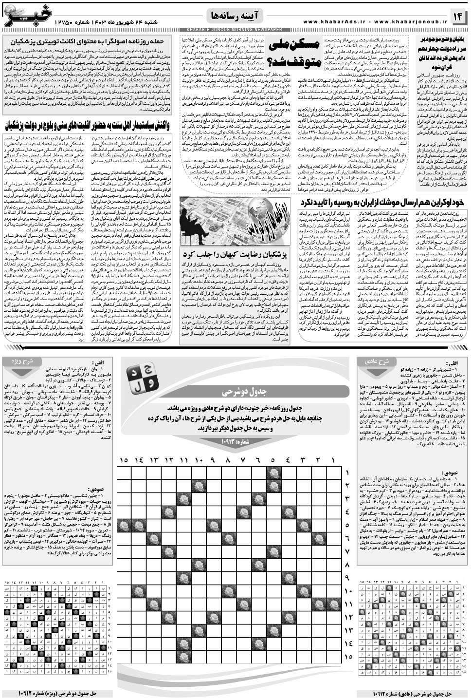 مشاهده صفحه ۱۴ روزنامه خبرجنوب تاریخ ۲۴  سال ۱۴۰۳
