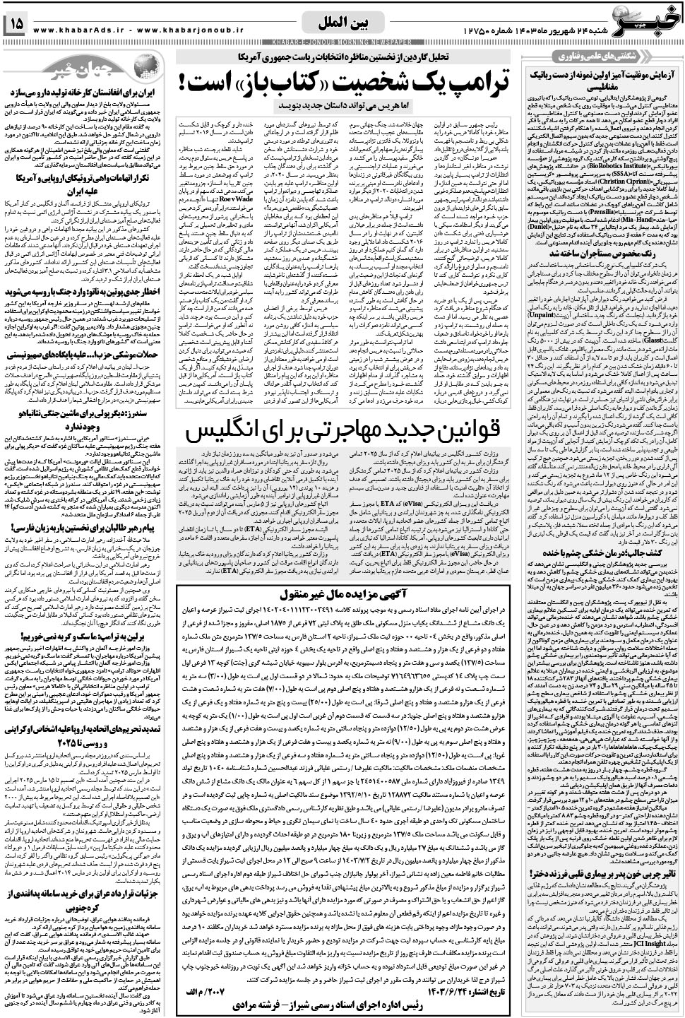 مشاهده صفحه ۱۵ روزنامه خبرجنوب تاریخ ۲۴  سال ۱۴۰۳