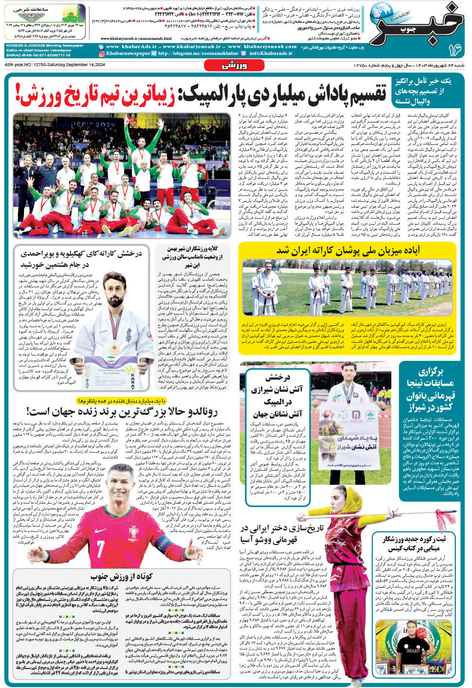 مشاهده صفحه ۱۶ روزنامه خبرجنوب تاریخ ۲۴  سال ۱۴۰۳
