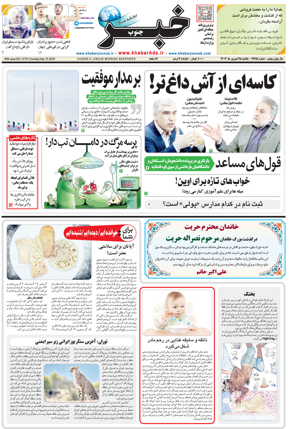 مشاهده صفحه ۱ روزنامه خبرجنوب تاریخ ۲۵  سال ۱۴۰۳