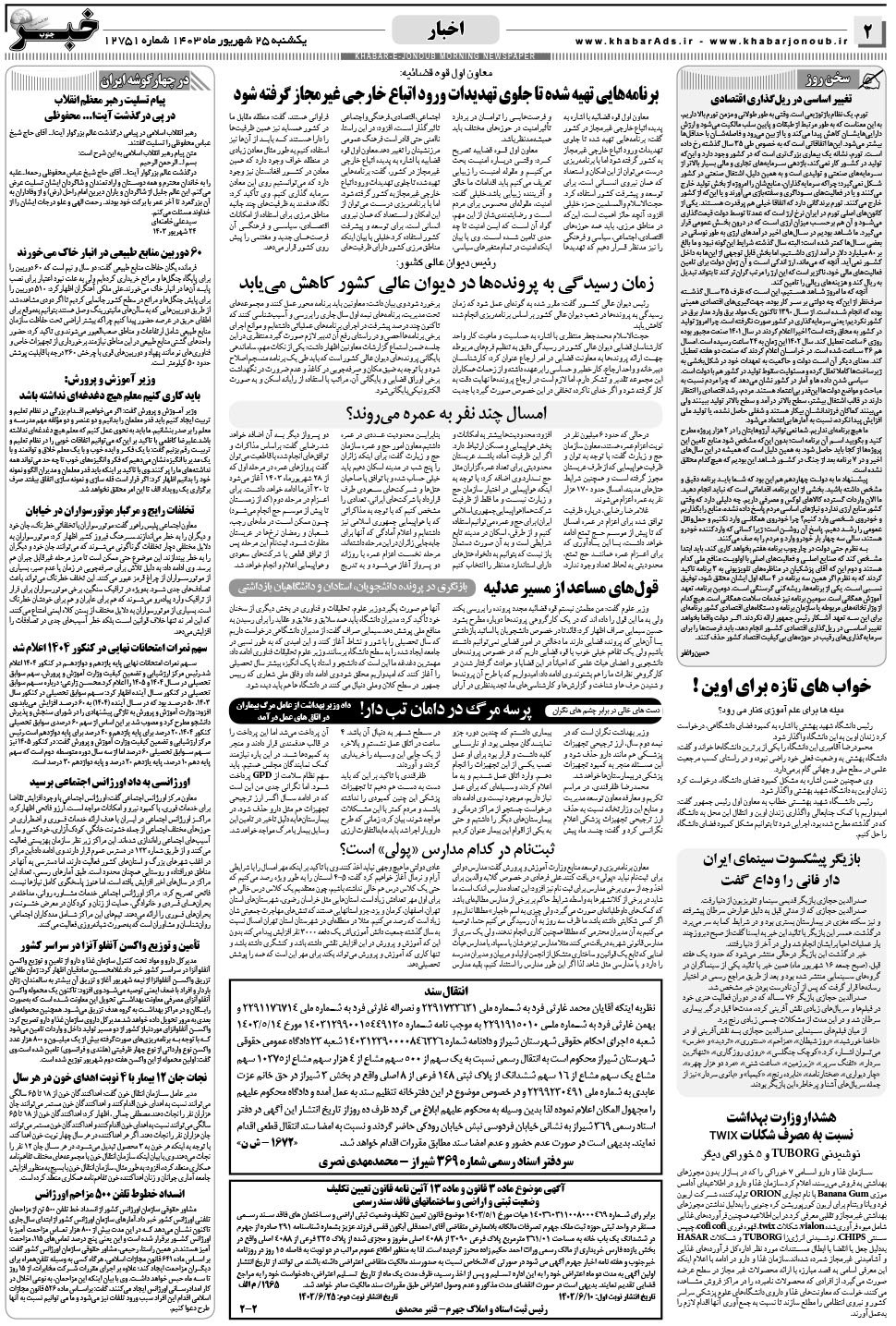 مشاهده صفحه ۲ روزنامه خبرجنوب تاریخ ۲۵  سال ۱۴۰۳