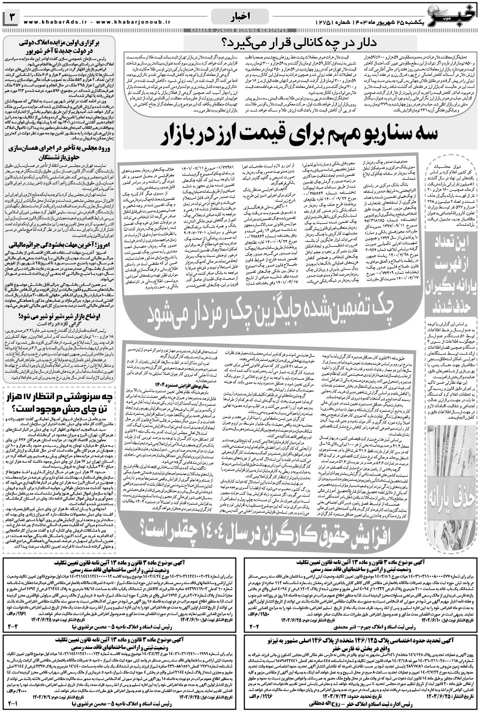 مشاهده صفحه ۳ روزنامه خبرجنوب تاریخ ۲۵  سال ۱۴۰۳