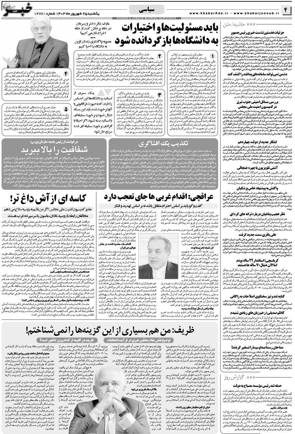 مشاهده صفحه ۴ روزنامه خبرجنوب تاریخ ۲۵  سال ۱۴۰۳