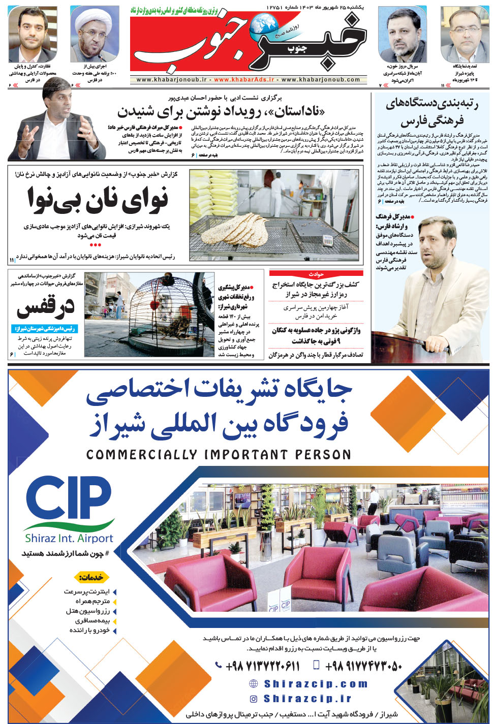مشاهده صفحه ۵ روزنامه خبرجنوب تاریخ ۲۵  سال ۱۴۰۳