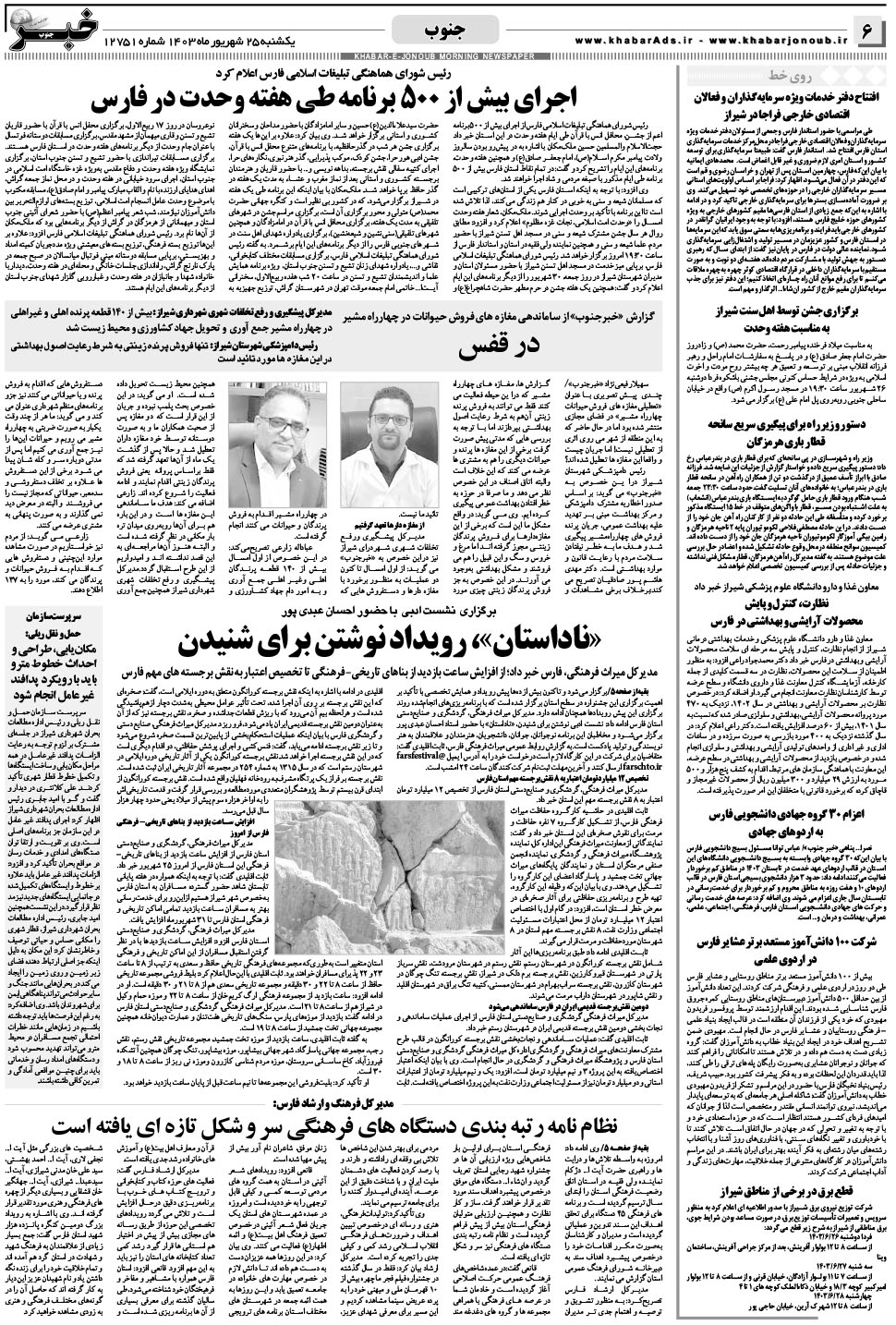 مشاهده صفحه ۶ روزنامه خبرجنوب تاریخ ۲۵  سال ۱۴۰۳