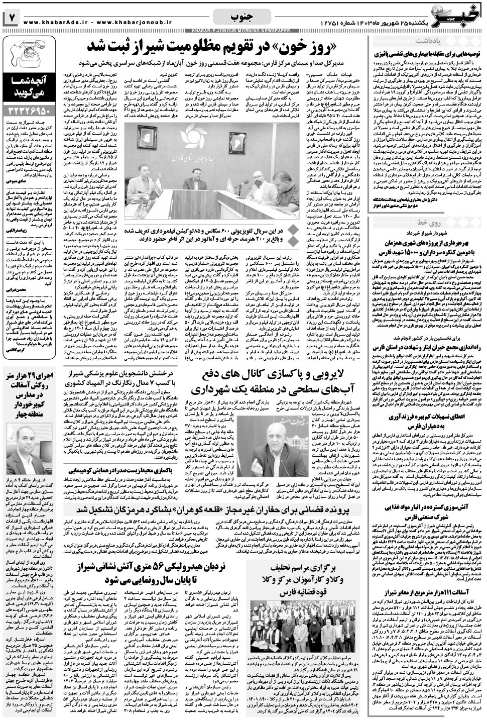 مشاهده صفحه ۷ روزنامه خبرجنوب تاریخ ۲۵  سال ۱۴۰۳