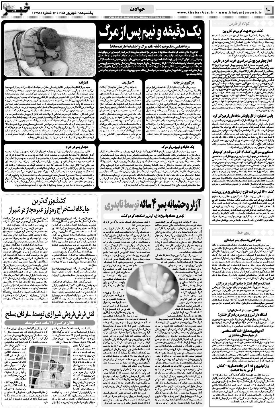 مشاهده صفحه ۱۰ روزنامه خبرجنوب تاریخ ۲۵  سال ۱۴۰۳