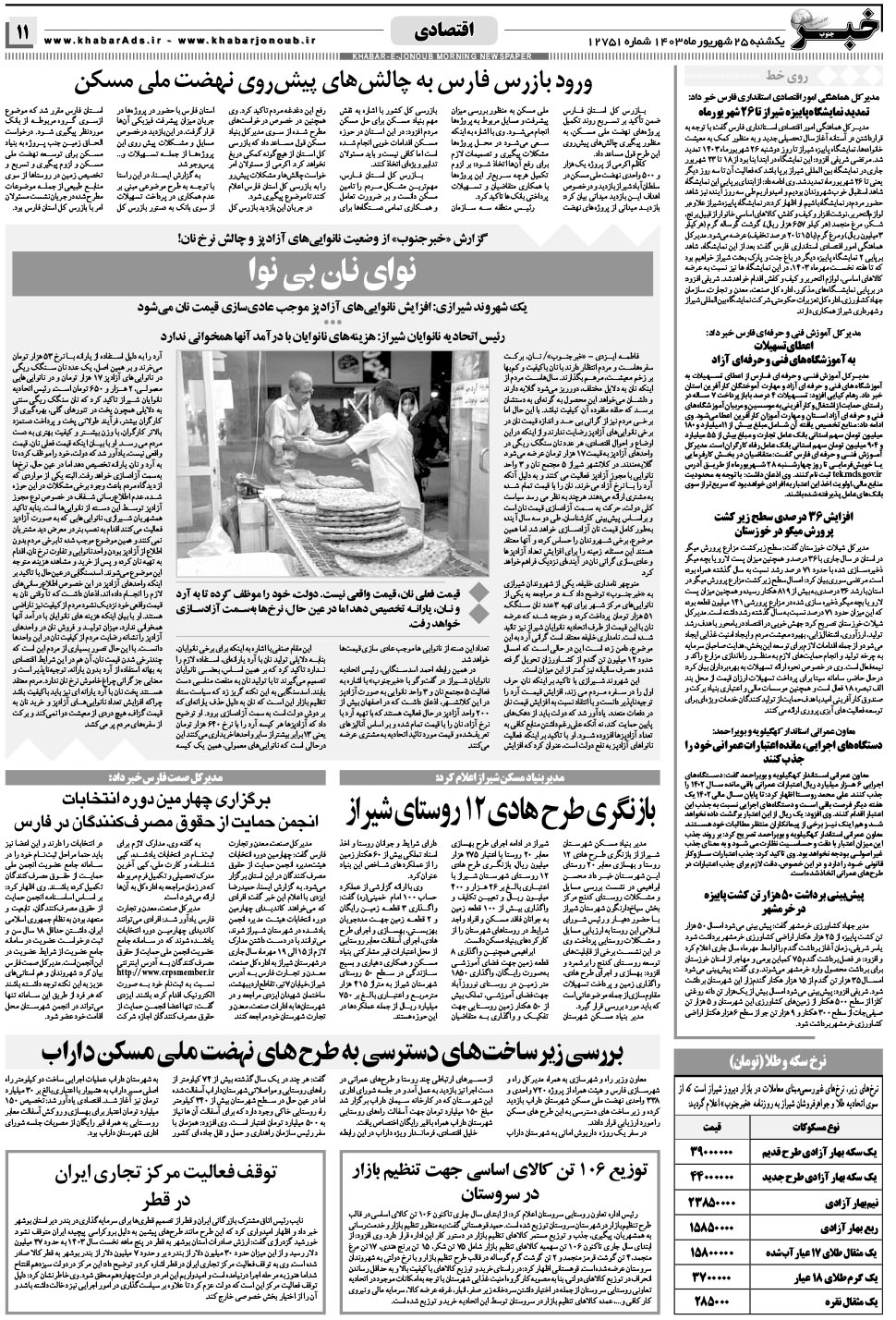 مشاهده صفحه ۱۱ روزنامه خبرجنوب تاریخ ۲۵  سال ۱۴۰۳