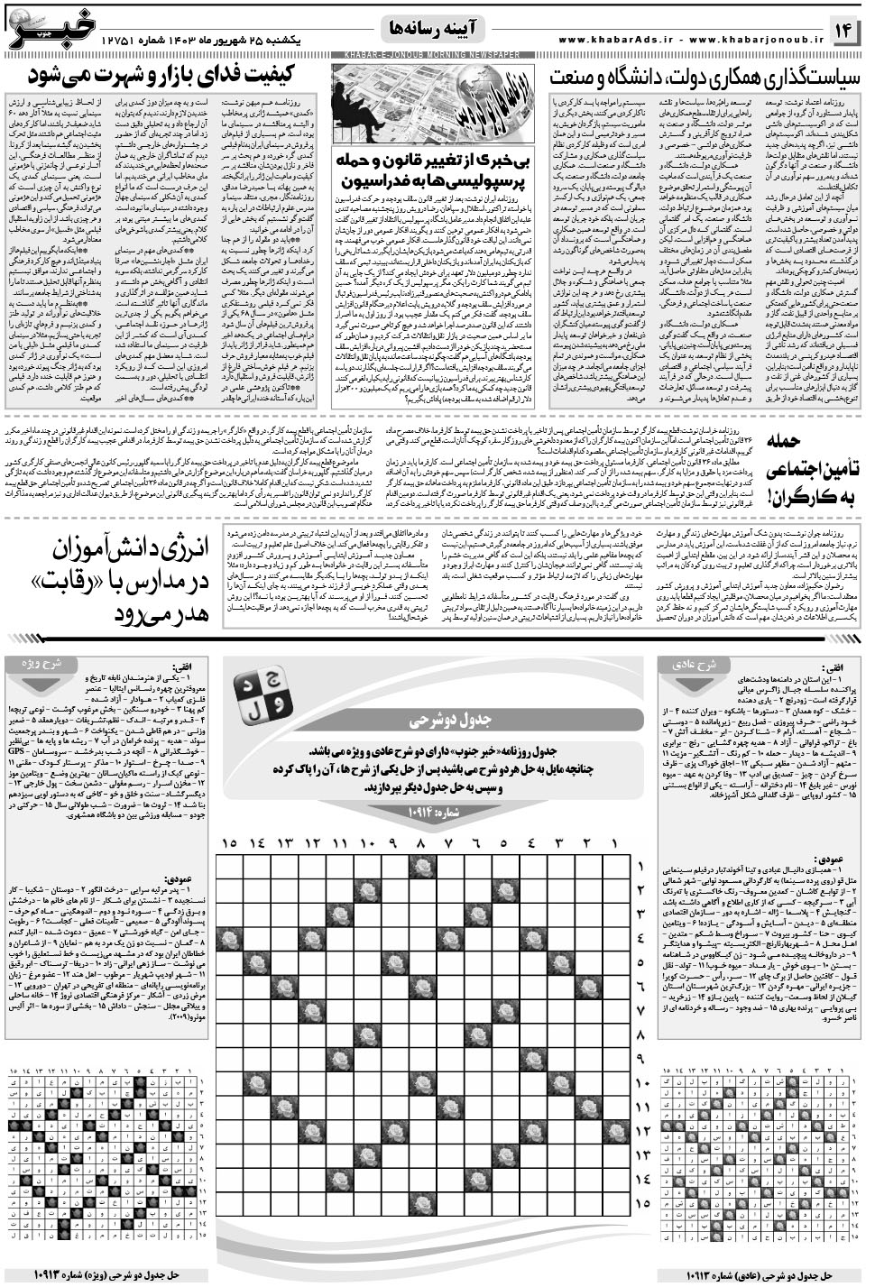مشاهده صفحه ۱۴ روزنامه خبرجنوب تاریخ ۲۵  سال ۱۴۰۳