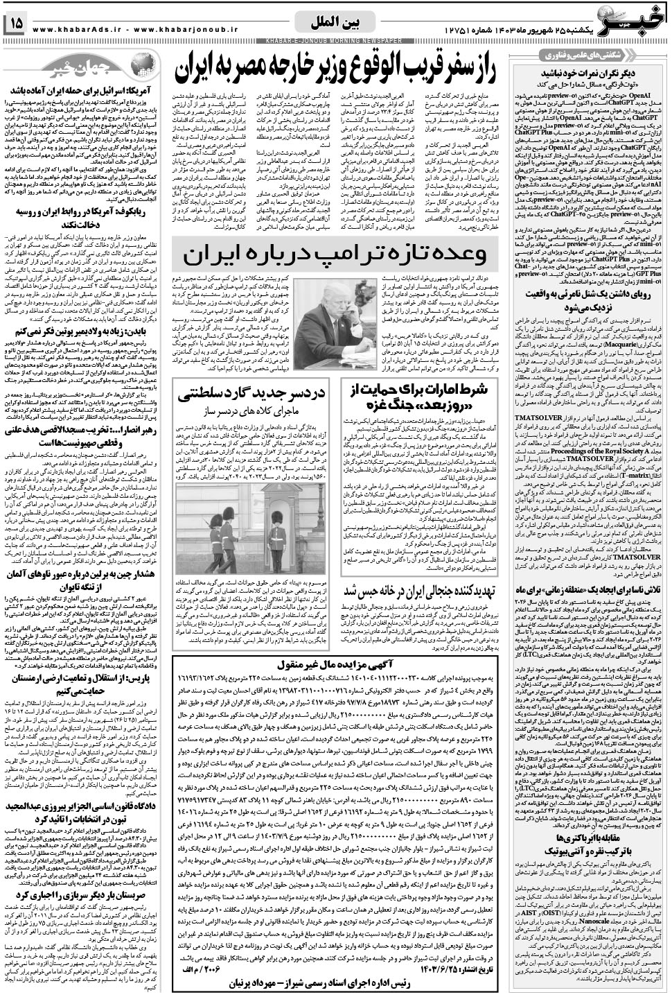 مشاهده صفحه ۱۵ روزنامه خبرجنوب تاریخ ۲۵  سال ۱۴۰۳