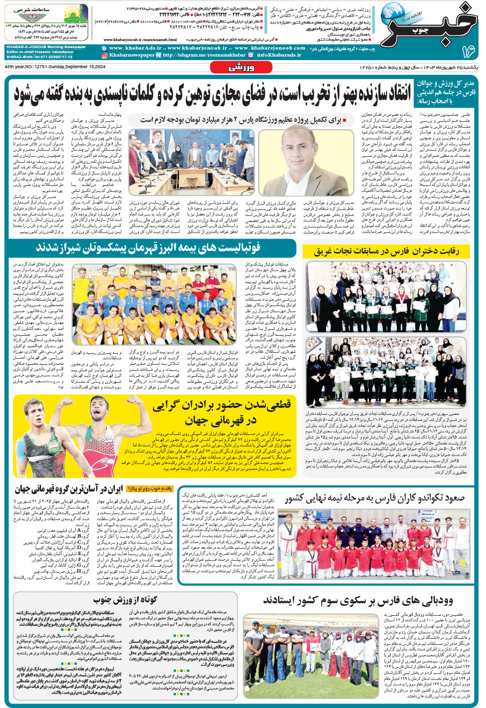 مشاهده صفحه ۱۶ روزنامه خبرجنوب تاریخ ۲۵  سال ۱۴۰۳