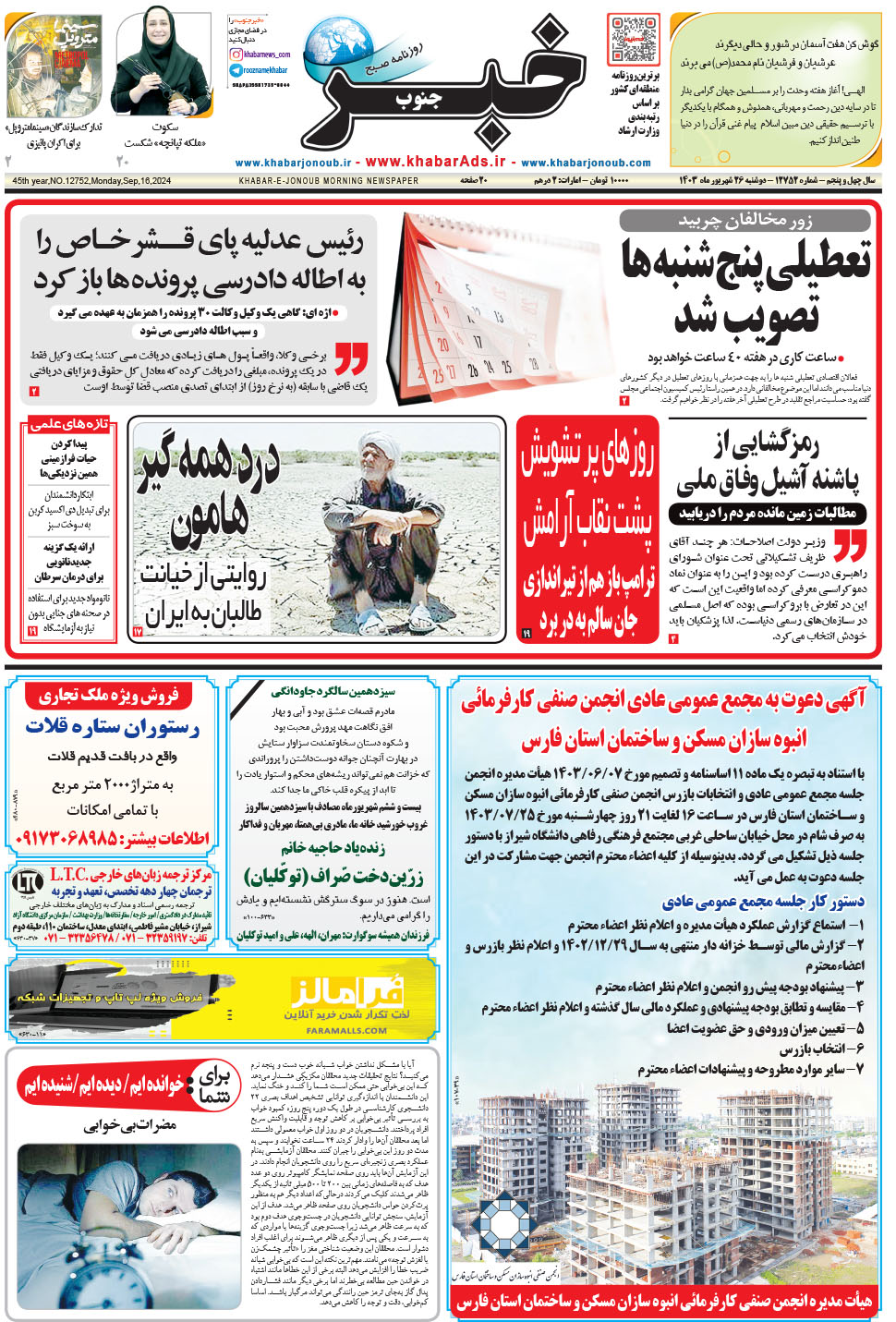 مشاهده صفحه ۱ روزنامه خبرجنوب تاریخ ۲۶  سال ۱۴۰۳