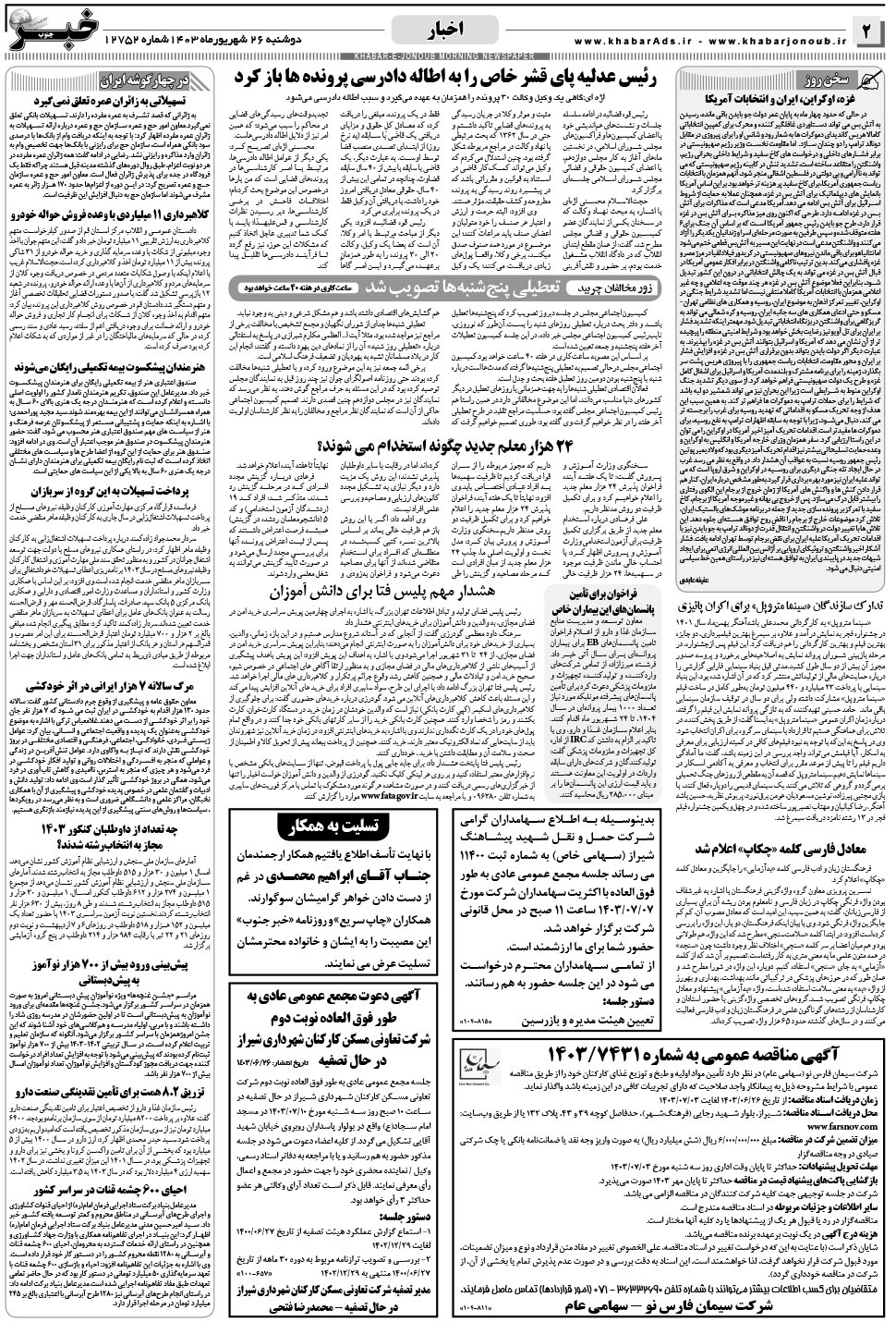 مشاهده صفحه ۲ روزنامه خبرجنوب تاریخ ۲۶  سال ۱۴۰۳