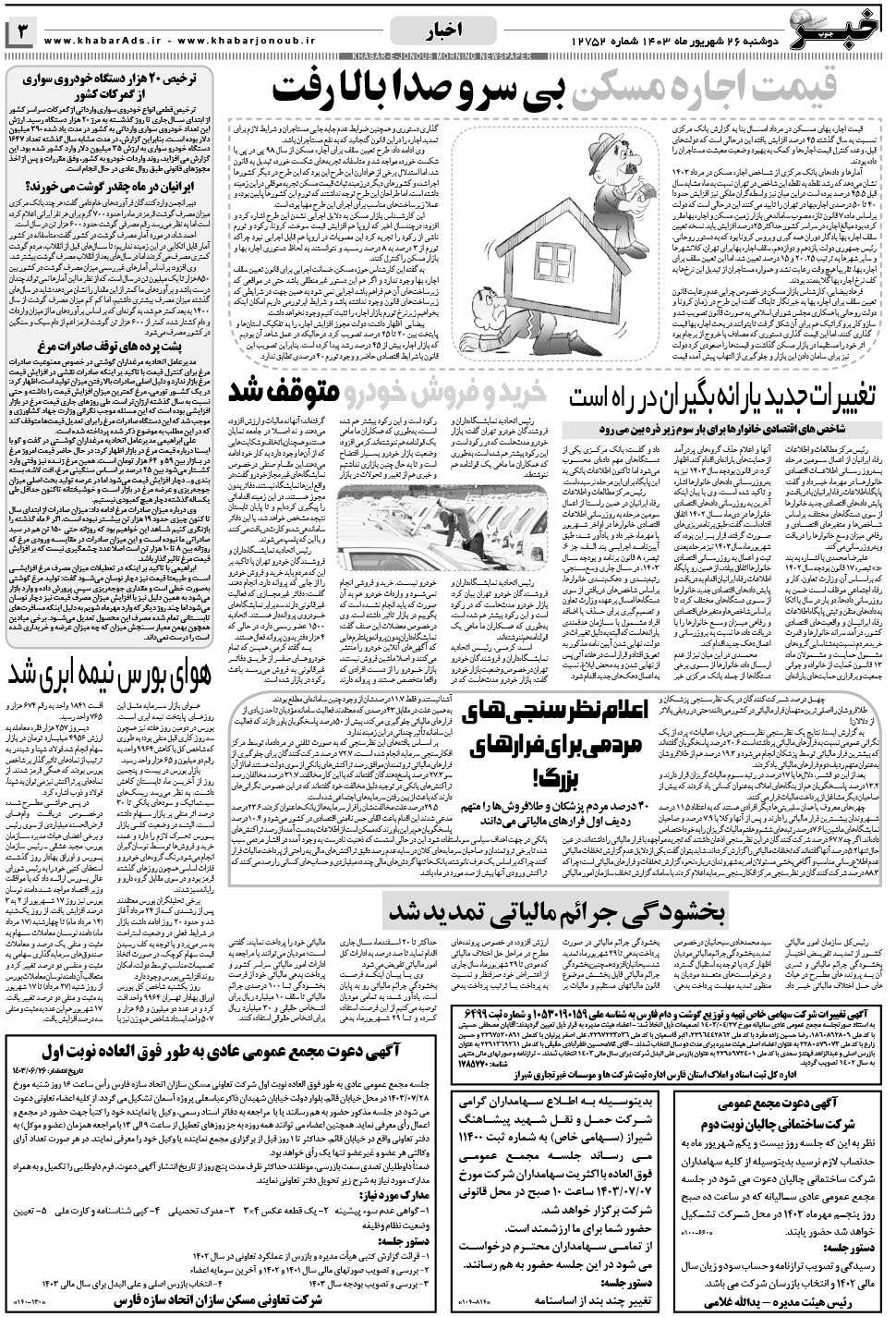 مشاهده صفحه ۳ روزنامه خبرجنوب تاریخ ۲۶  سال ۱۴۰۳