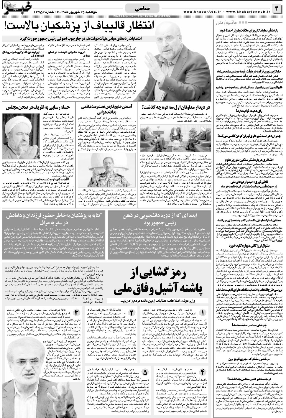 مشاهده صفحه ۴ روزنامه خبرجنوب تاریخ ۲۶  سال ۱۴۰۳