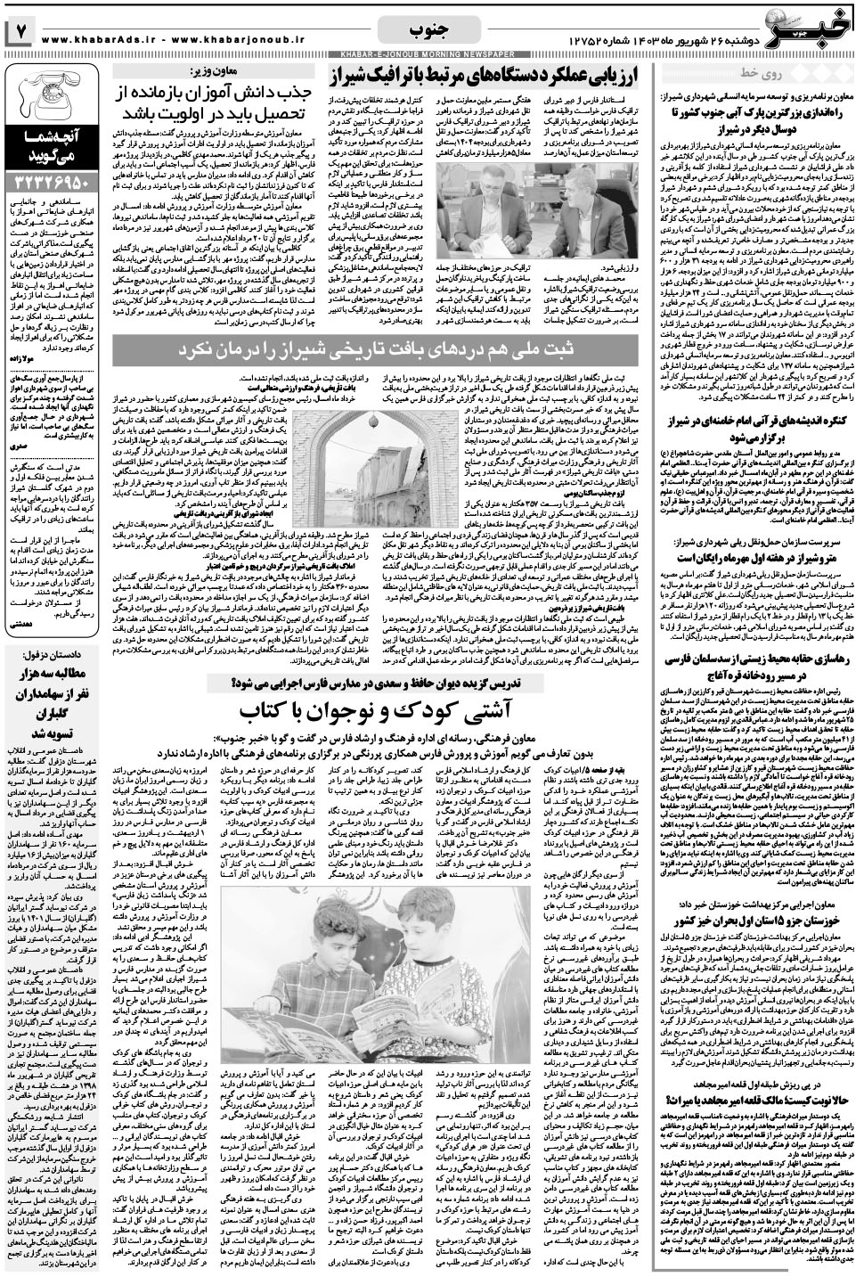 مشاهده صفحه ۷ روزنامه خبرجنوب تاریخ ۲۶  سال ۱۴۰۳