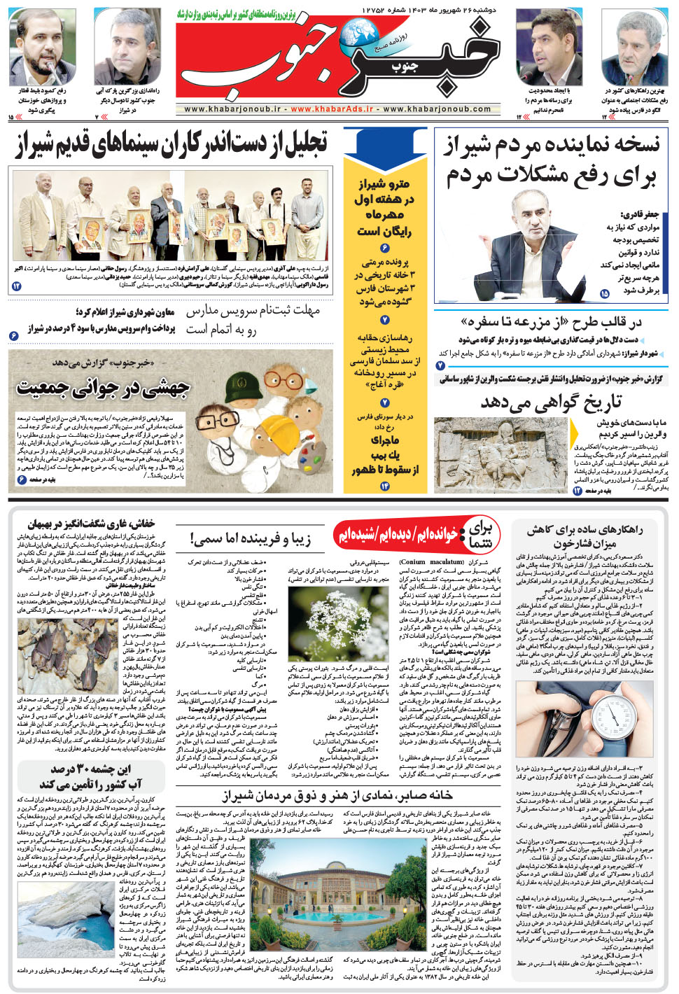 مشاهده صفحه ۹ روزنامه خبرجنوب تاریخ ۲۶  سال ۱۴۰۳
