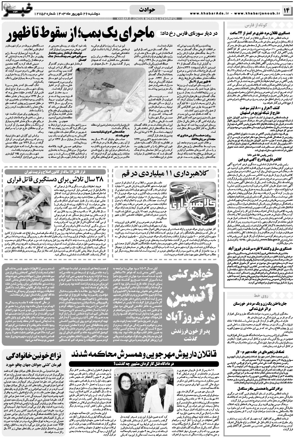 مشاهده صفحه ۱۴ روزنامه خبرجنوب تاریخ ۲۶  سال ۱۴۰۳