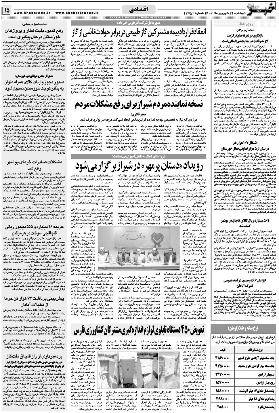مشاهده صفحه ۱۵ روزنامه خبرجنوب تاریخ ۲۶  سال ۱۴۰۳