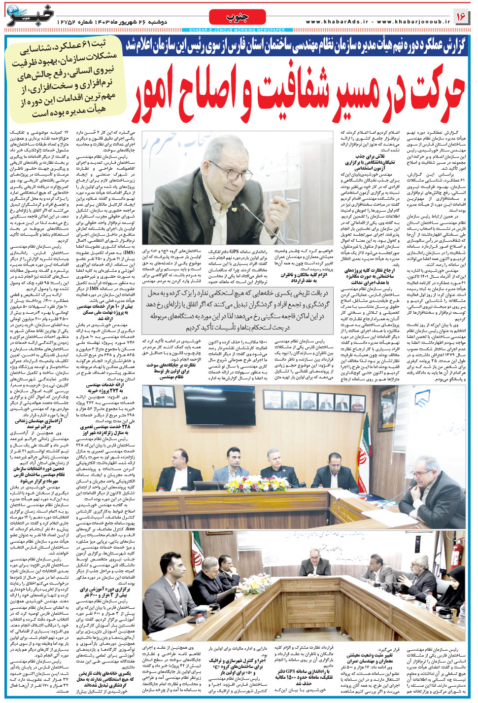 مشاهده صفحه ۱۶ روزنامه خبرجنوب تاریخ ۲۶  سال ۱۴۰۳