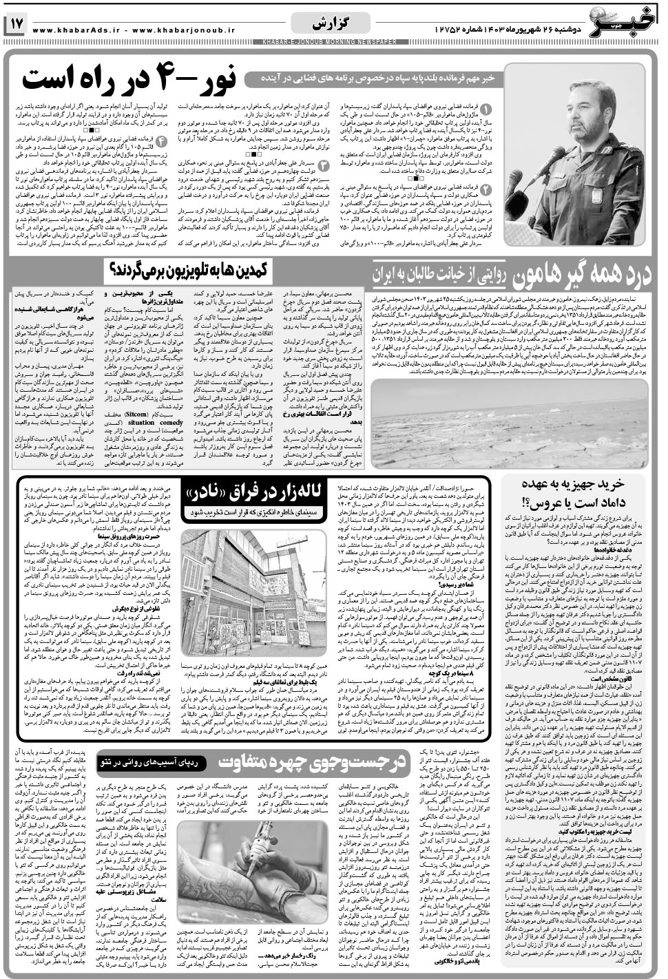مشاهده صفحه ۱۷ روزنامه خبرجنوب تاریخ ۲۶  سال ۱۴۰۳