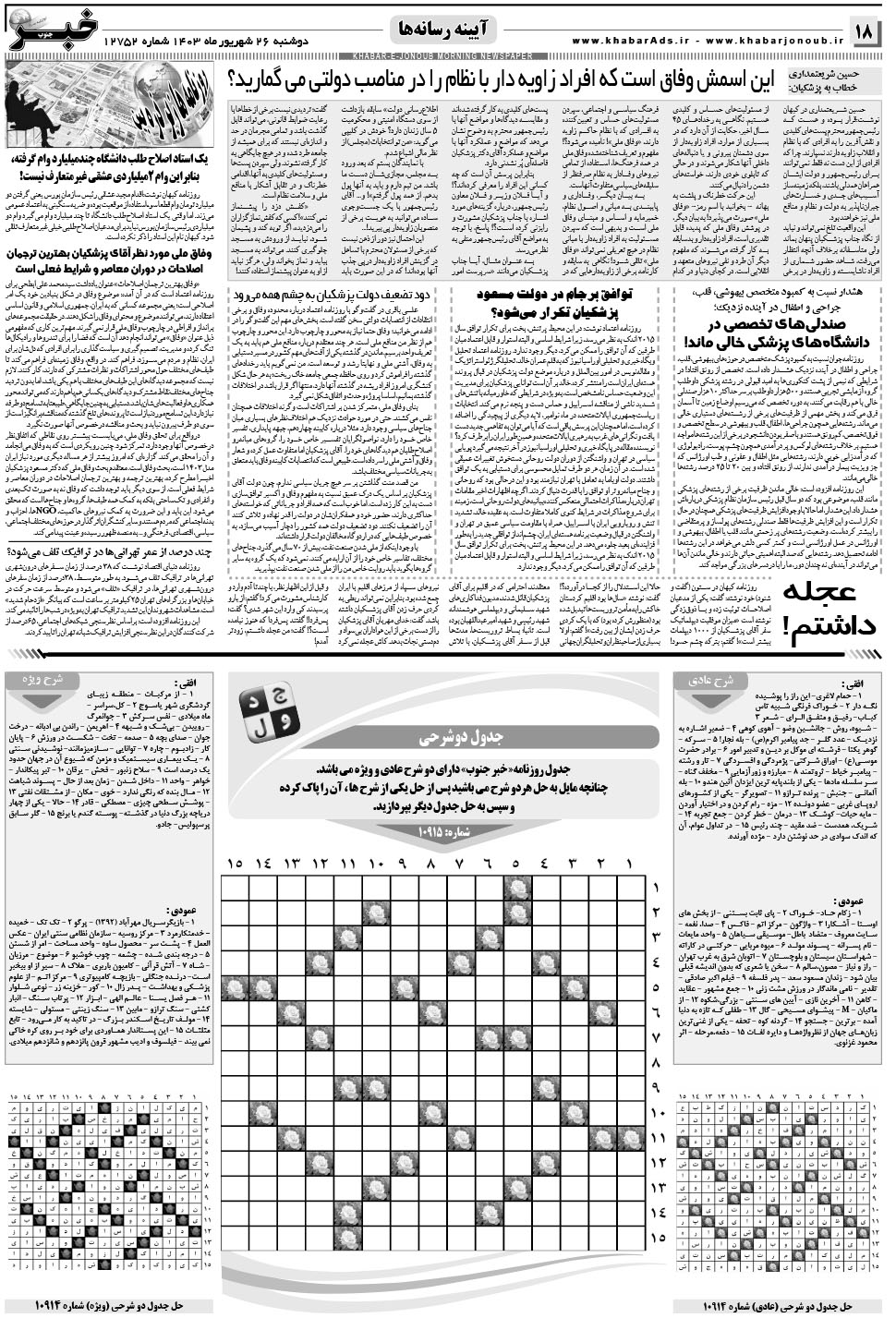 مشاهده صفحه ۱۸ روزنامه خبرجنوب تاریخ ۲۶  سال ۱۴۰۳