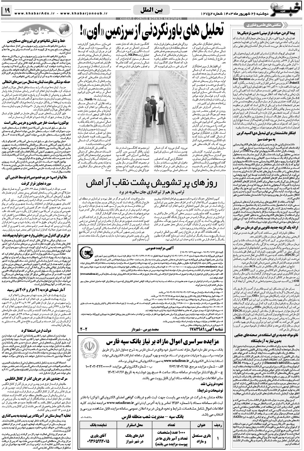 مشاهده صفحه ۱۹ روزنامه خبرجنوب تاریخ ۲۶  سال ۱۴۰۳