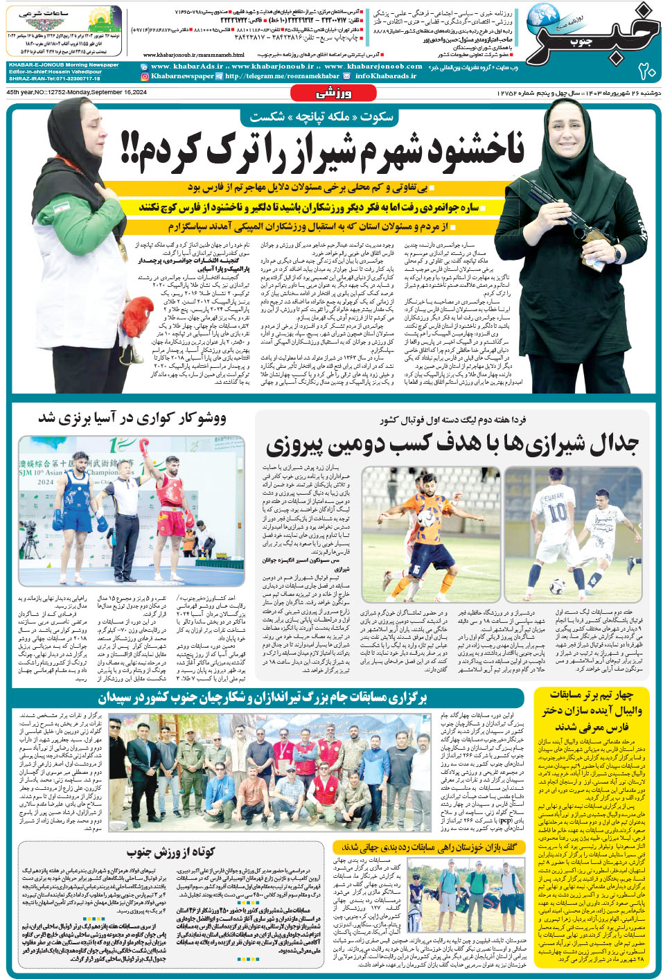 مشاهده صفحه ۲۰ روزنامه خبرجنوب تاریخ ۲۶  سال ۱۴۰۳