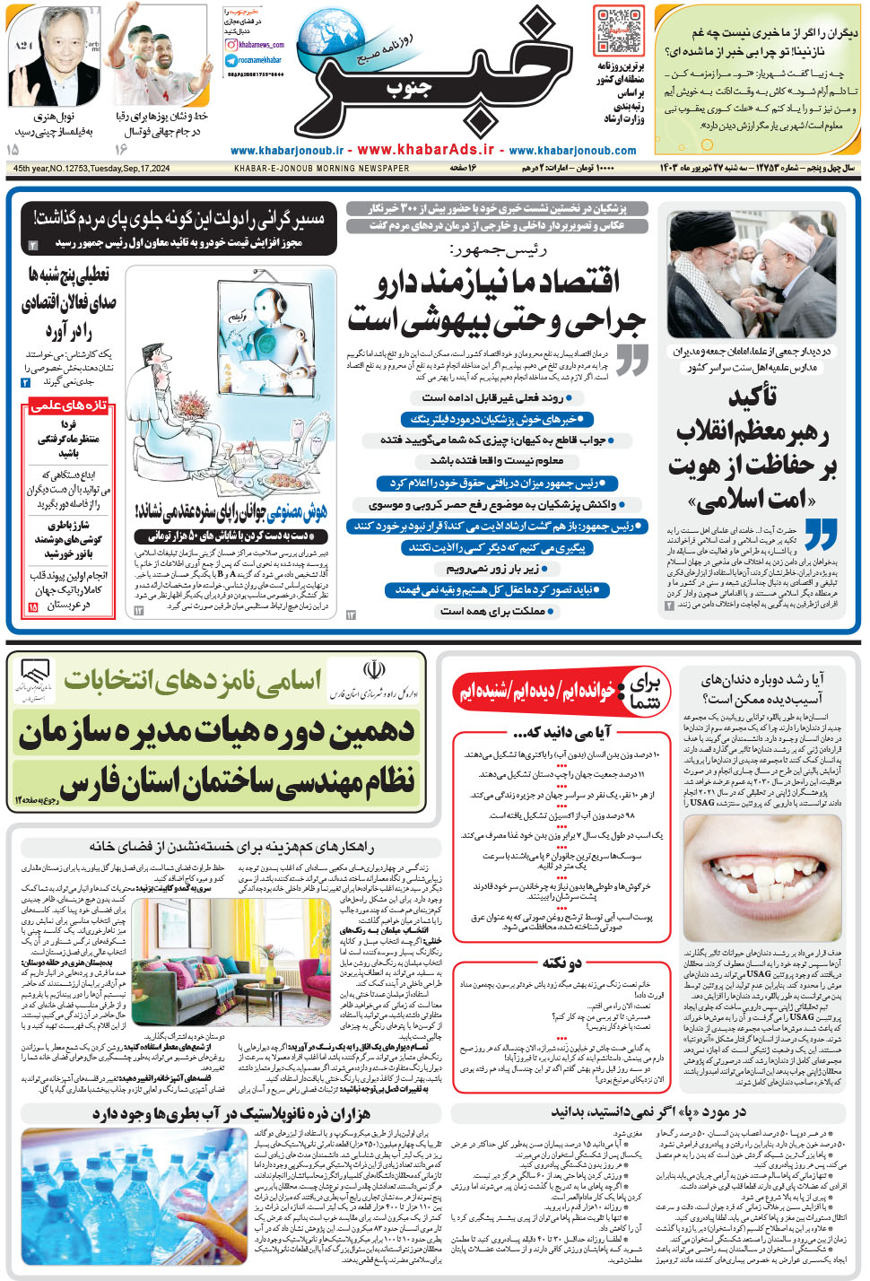 مشاهده صفحه ۱ روزنامه خبرجنوب تاریخ ۲۷  سال ۱۴۰۳