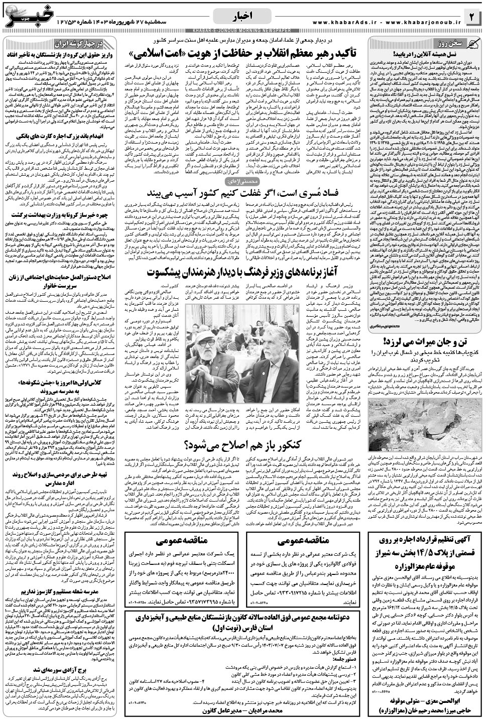 مشاهده صفحه ۲ روزنامه خبرجنوب تاریخ ۲۷  سال ۱۴۰۳