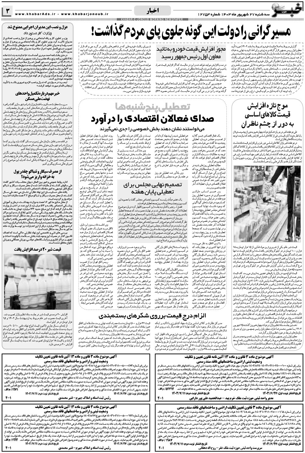 مشاهده صفحه ۳ روزنامه خبرجنوب تاریخ ۲۷  سال ۱۴۰۳