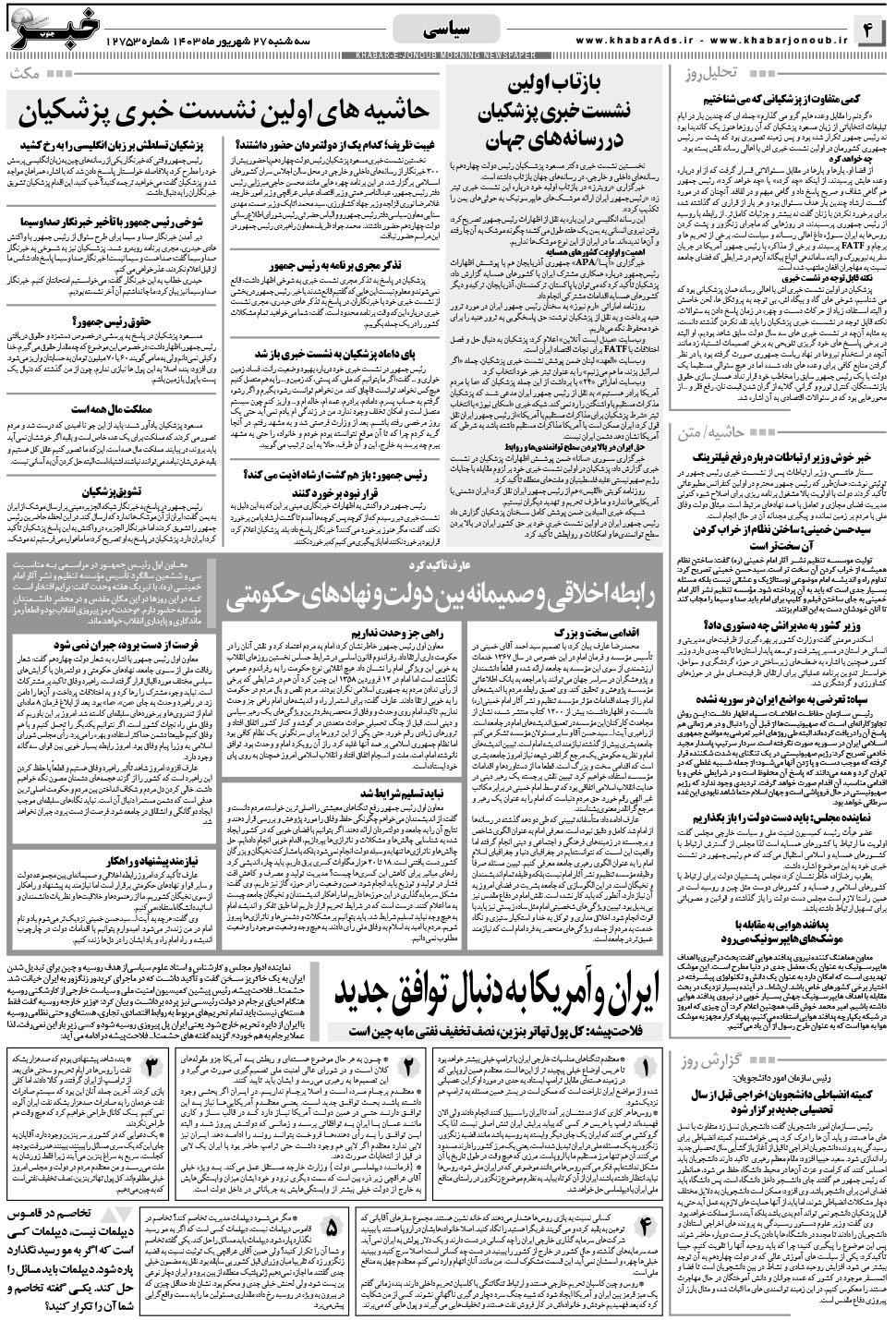 مشاهده صفحه ۴ روزنامه خبرجنوب تاریخ ۲۷  سال ۱۴۰۳