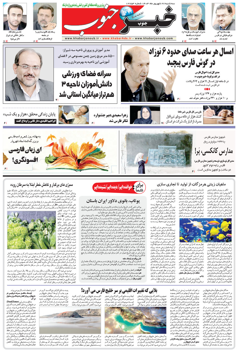 مشاهده صفحه ۵ روزنامه خبرجنوب تاریخ ۲۷  سال ۱۴۰۳