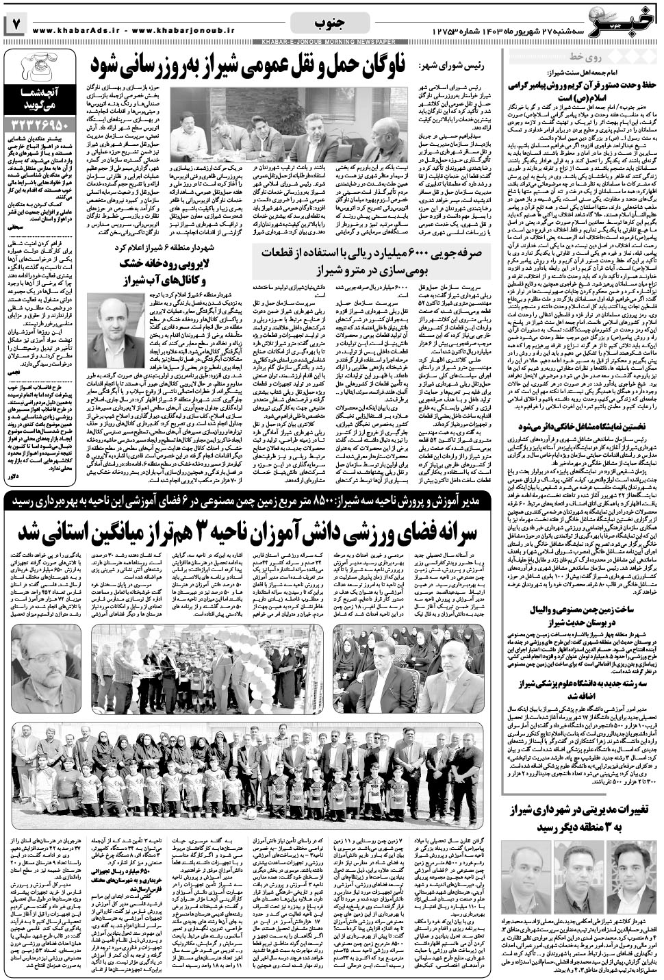 مشاهده صفحه ۷ روزنامه خبرجنوب تاریخ ۲۷  سال ۱۴۰۳