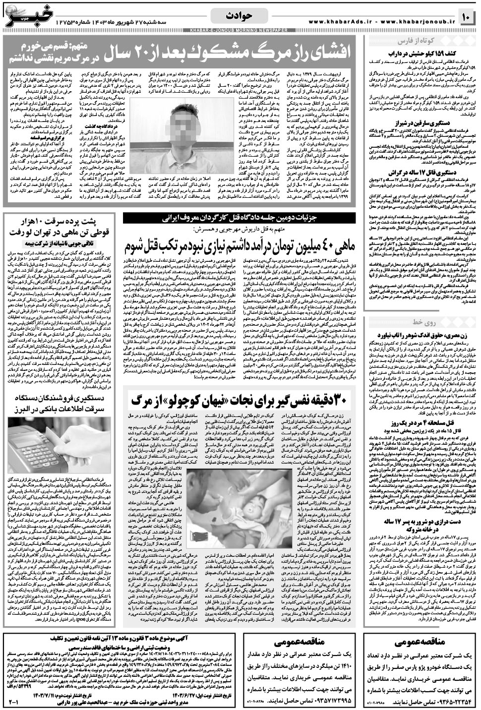 مشاهده صفحه ۱۰ روزنامه خبرجنوب تاریخ ۲۷  سال ۱۴۰۳