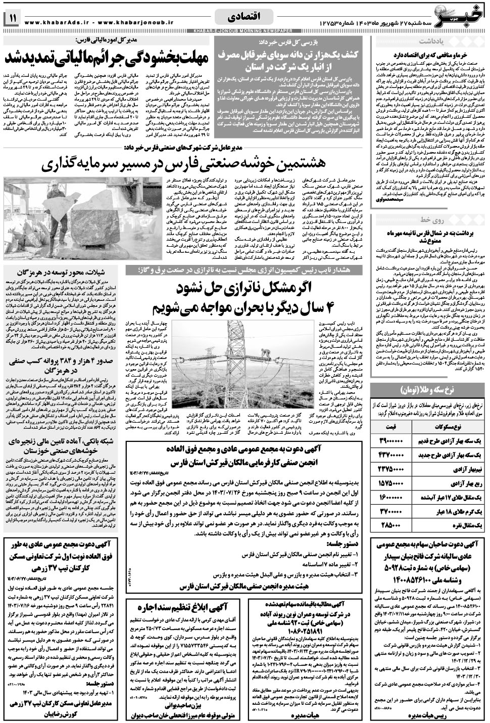 مشاهده صفحه ۱۱ روزنامه خبرجنوب تاریخ ۲۷  سال ۱۴۰۳