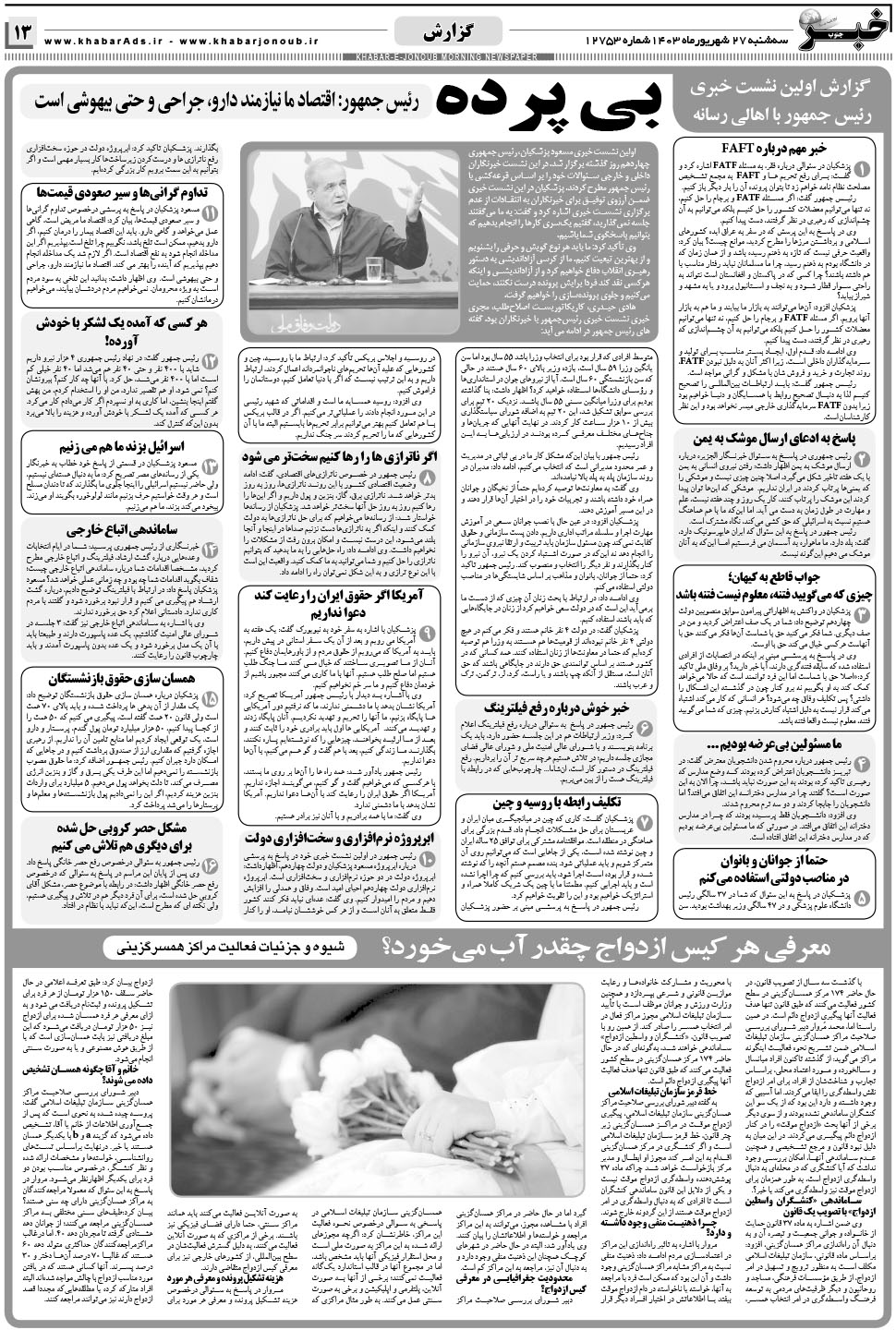 مشاهده صفحه ۱۳ روزنامه خبرجنوب تاریخ ۲۷  سال ۱۴۰۳