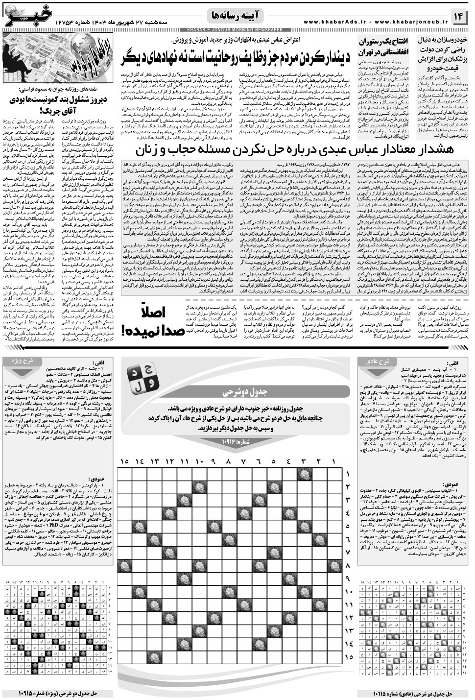 مشاهده صفحه ۱۴ روزنامه خبرجنوب تاریخ ۲۷  سال ۱۴۰۳