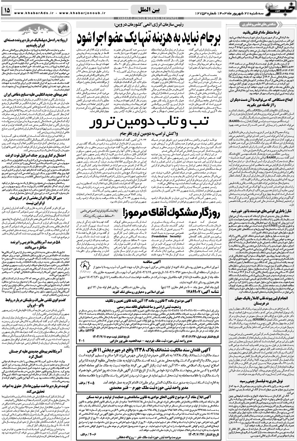 مشاهده صفحه ۱۵ روزنامه خبرجنوب تاریخ ۲۷  سال ۱۴۰۳