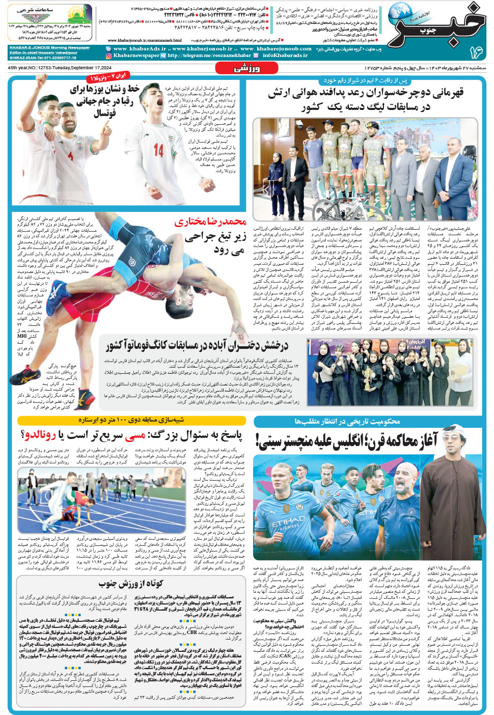 مشاهده صفحه ۱۶ روزنامه خبرجنوب تاریخ ۲۷  سال ۱۴۰۳