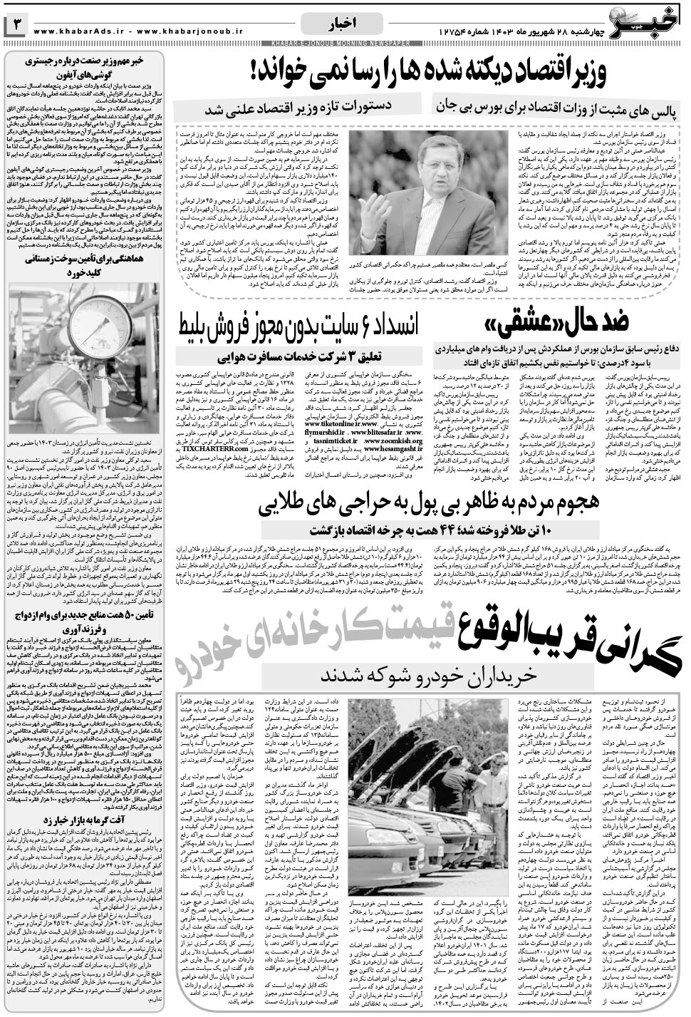 مشاهده صفحه ۳ روزنامه خبرجنوب تاریخ ۲۸  سال ۱۴۰۳