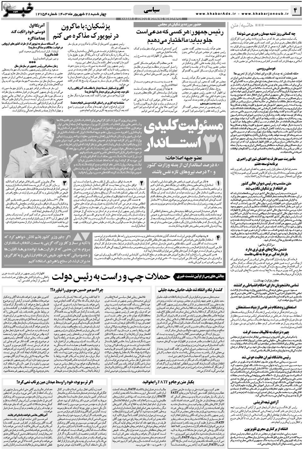 مشاهده صفحه ۴ روزنامه خبرجنوب تاریخ ۲۸  سال ۱۴۰۳