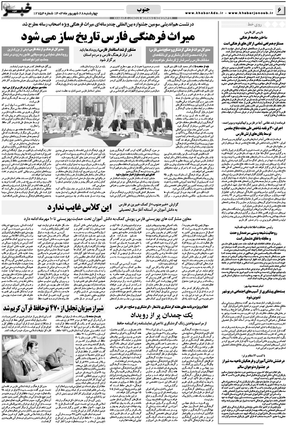مشاهده صفحه ۶ روزنامه خبرجنوب تاریخ ۲۸  سال ۱۴۰۳