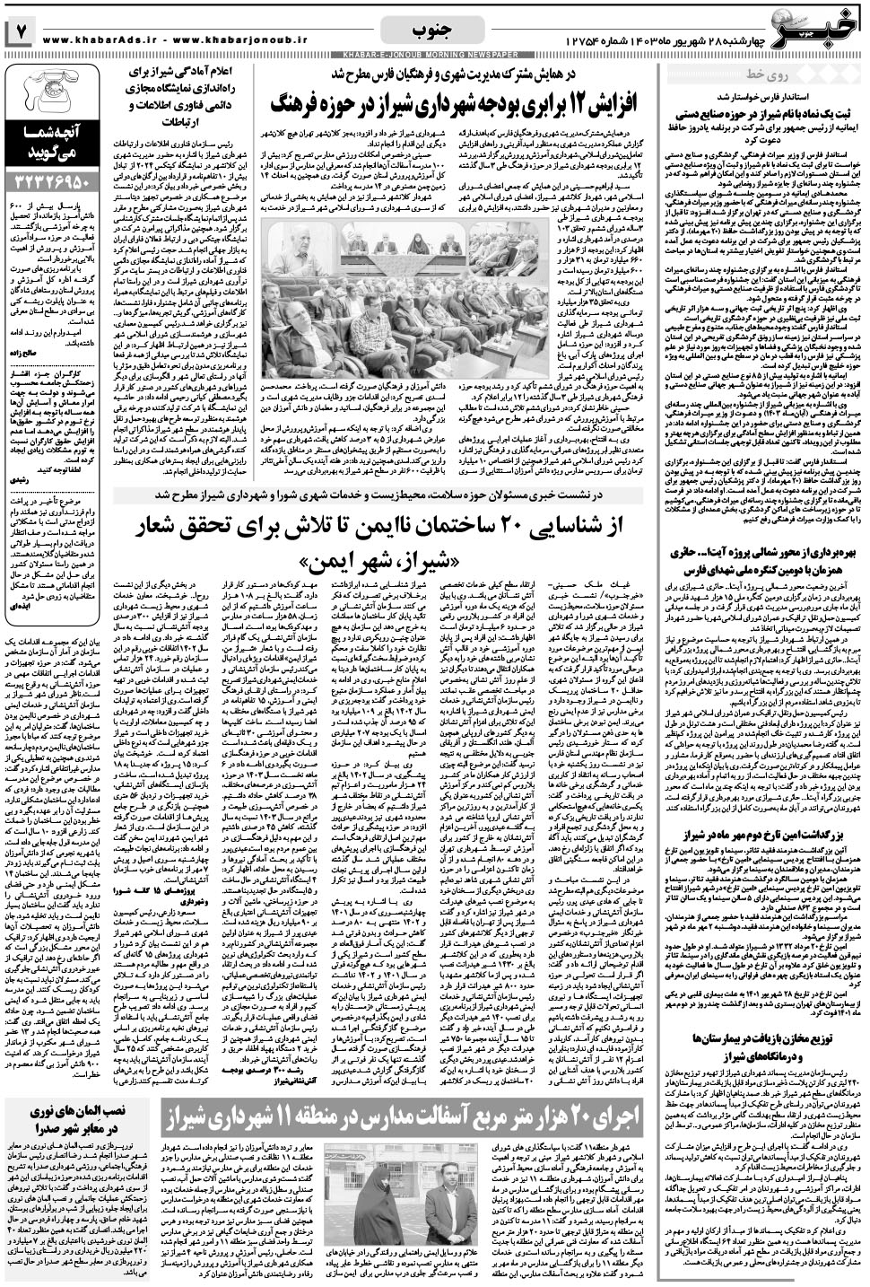 مشاهده صفحه ۷ روزنامه خبرجنوب تاریخ ۲۸  سال ۱۴۰۳